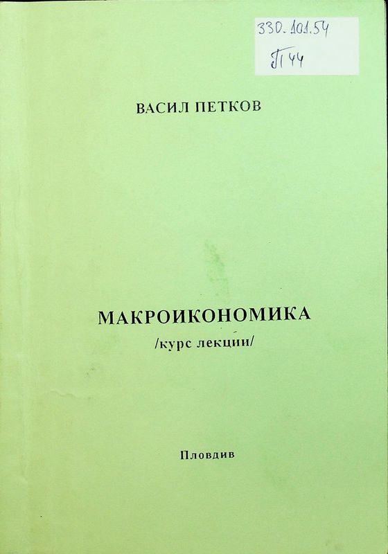 Макроикономика