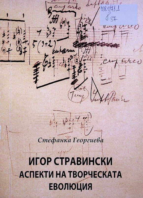 Игор Стравински: Аспекти на творческата еволюция