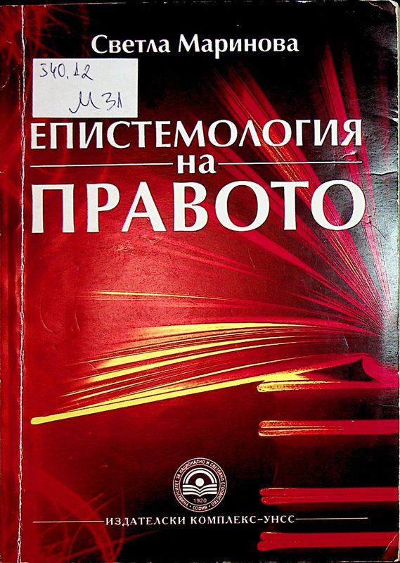 Епистемология на правото