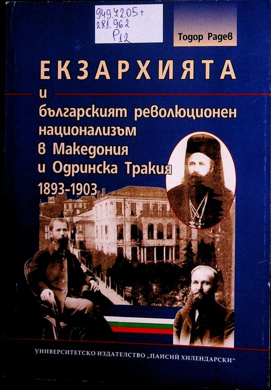 Екзархията и българският революционен национализъм в Македония и Одринска Тракия 1893-1903