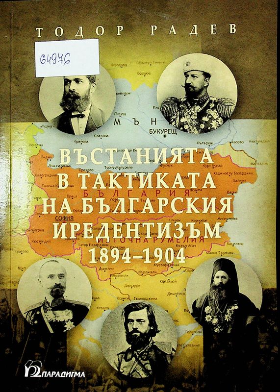 Въстанията в тактиката на българския иредентизъм 1894-1904