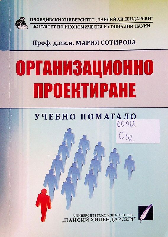 Организационно проектиране