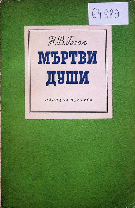 Мъртви души