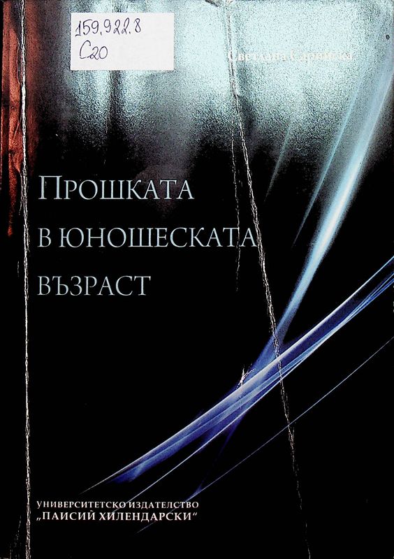 Прошката в юношеската възраст