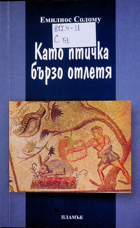 Като птичка бързо отлетя
