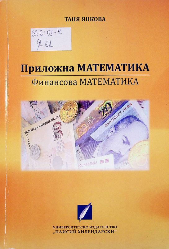 Приложна математика