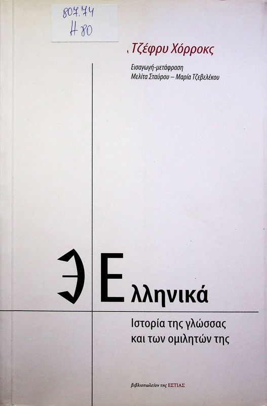 Ellinika: istoria tis glossas kai ton omiliton tis