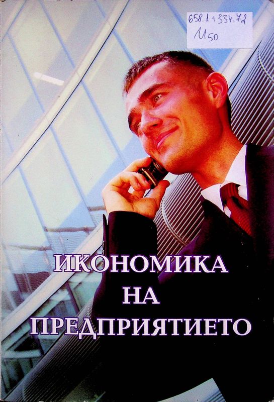 Икономика на предприятието