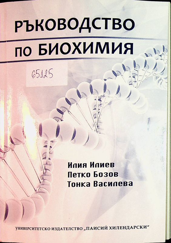 Ръководство по биохимия