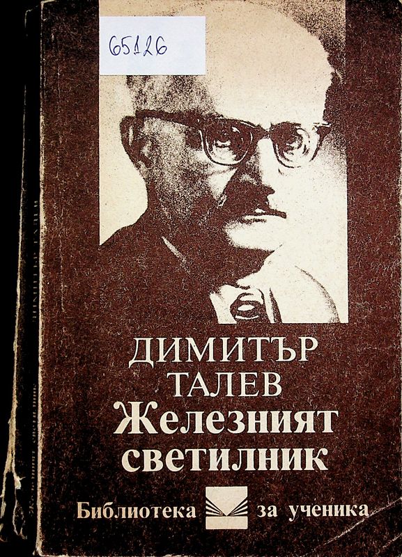 Железният светилник