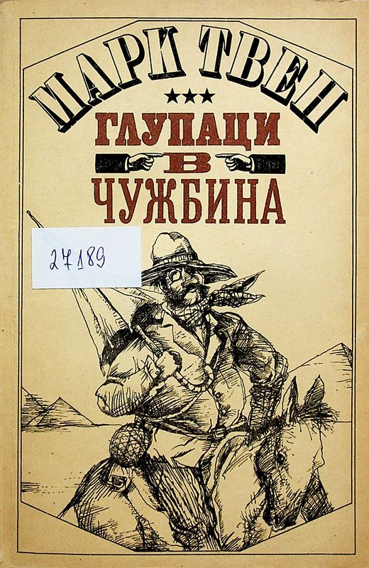 Глупаци в чужбина или Ново поколение
