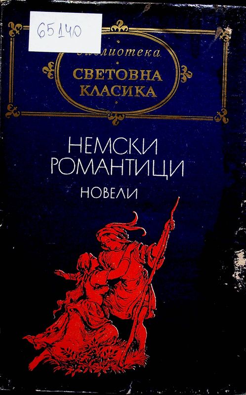 Немски романтици