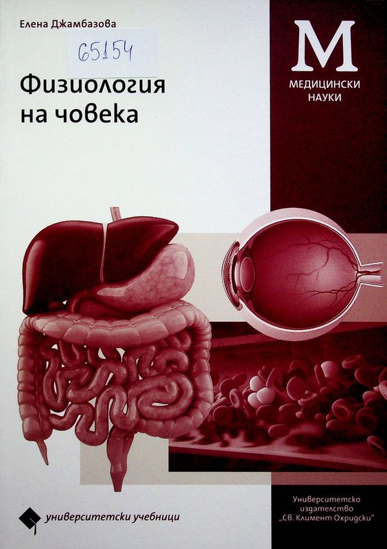 Физиология на човека