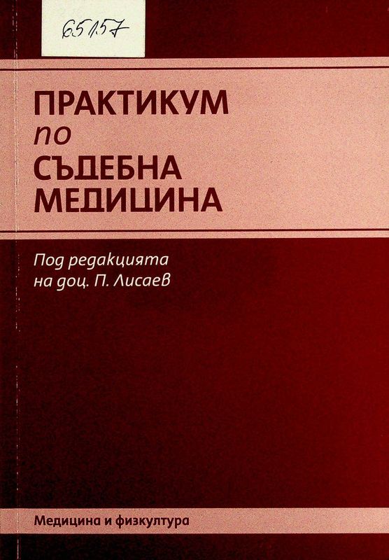 Практикум по съдебна медицина