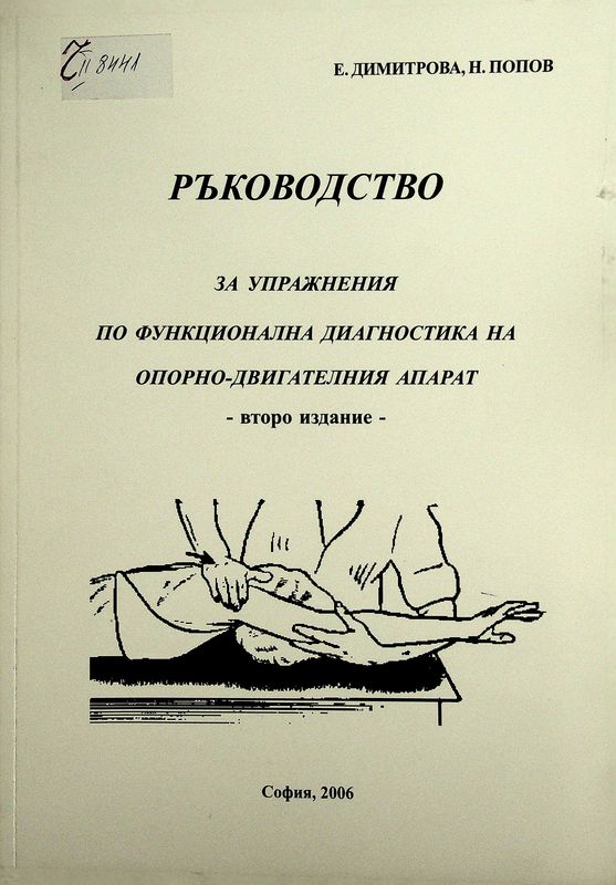 Ръководство за упражнения по функционална диагностика на опорно-двигателния апарат