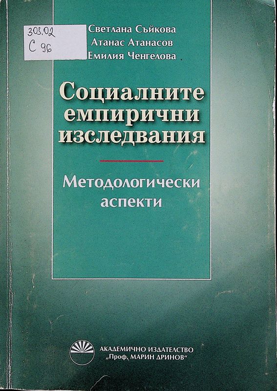 Социалните емпирични изследвания