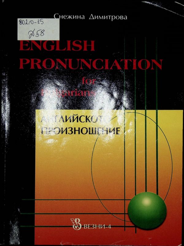 Английското произношение