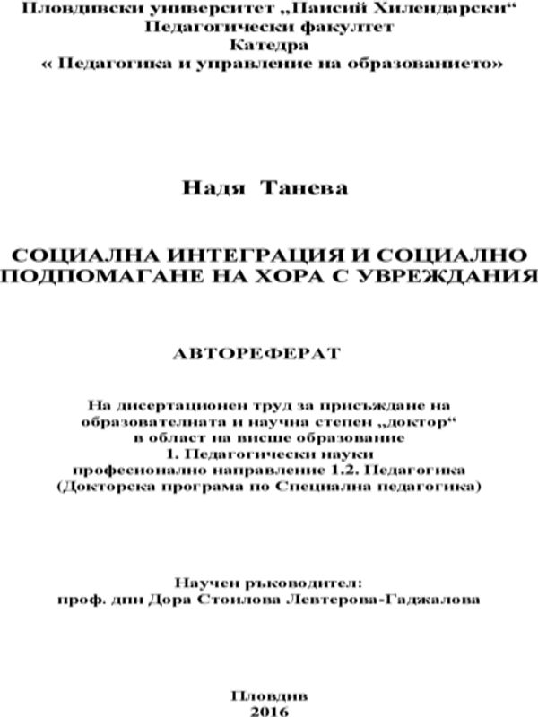 Социална интеграция и социално подпомагане на хората с увреждане