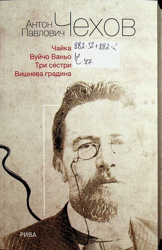 Чайка. Вуйчо Ваньо. Три сестри. Вишнева градина