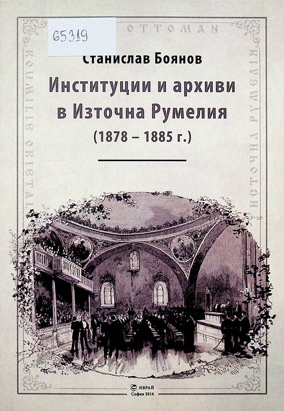Институции и архиви в Източна Румелия (1878 - 1885 г.)