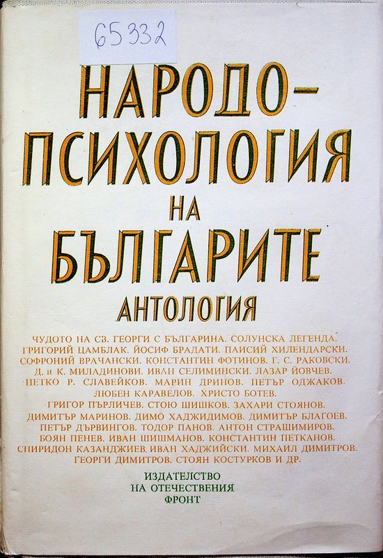 Народопсихология на българите