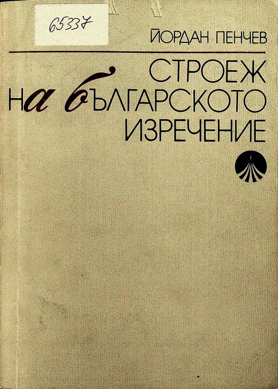 Строеж на българското изречение