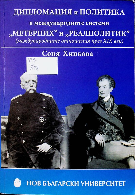Дипломация и политика в международните системи "Метерних" и "Реалполитик"