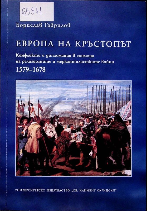 Европа на кръстопът
