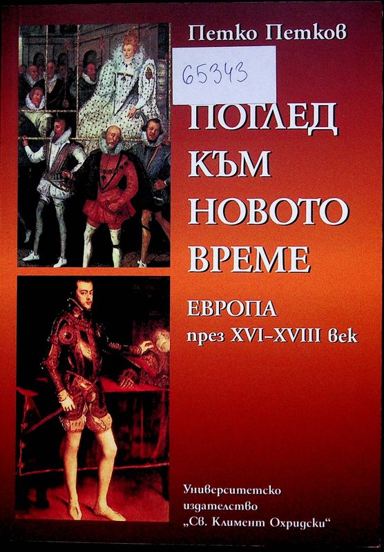 Поглед към Новото време