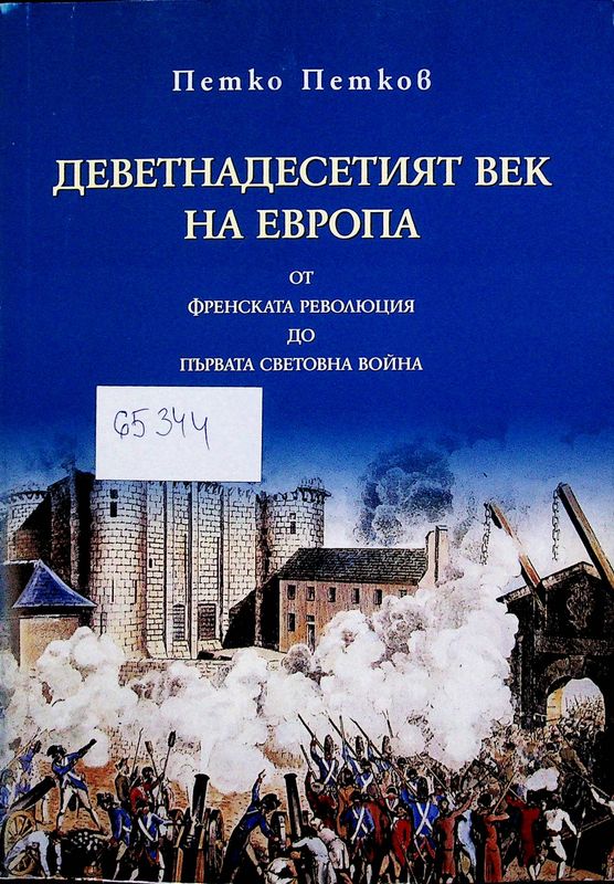 Деветнадесетият век на Европа