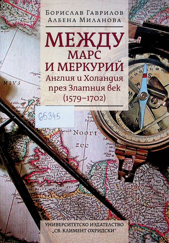 Между Марс и Меркурий. Англия и Холандия през Златния век (1579-1702)