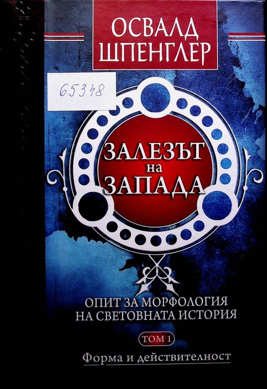 Залезът на Запада