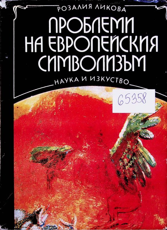 Проблеми на европейския символизъм