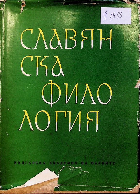 Славянска филология