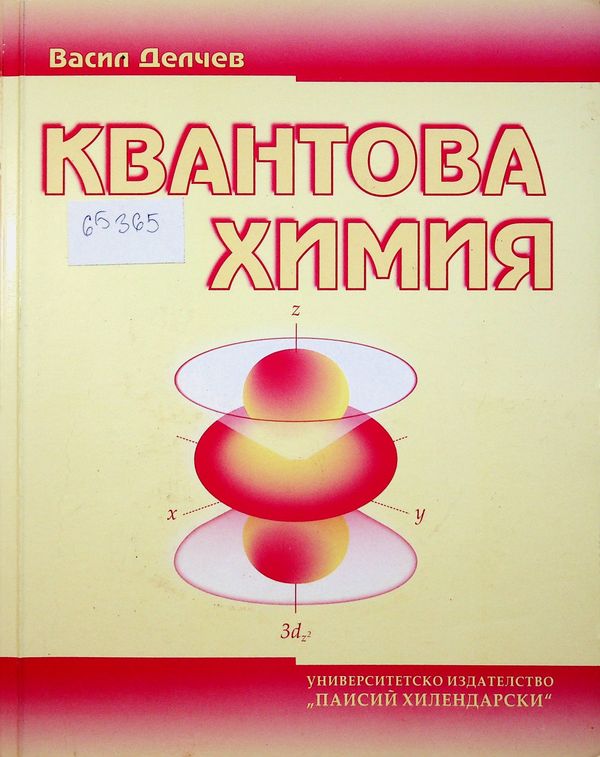 Квантова химия