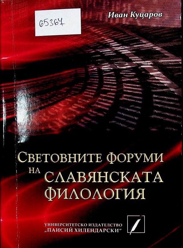 Световните форуми на славянската филология