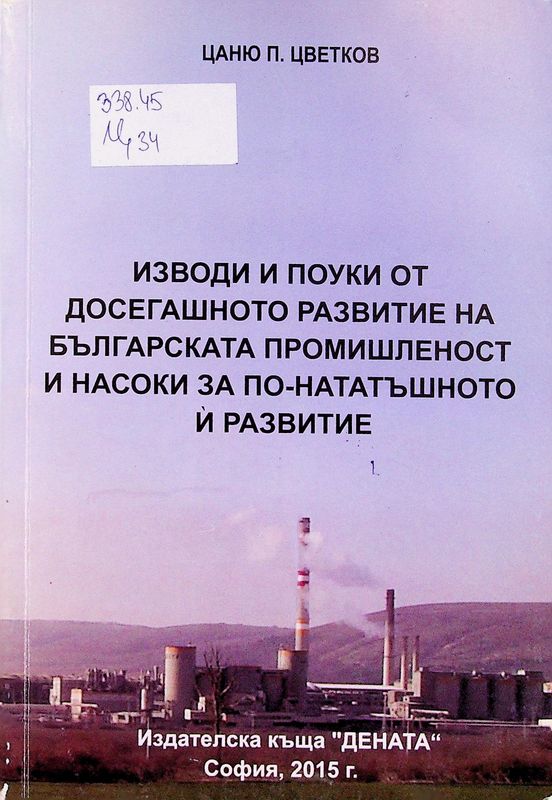 Изводи и поуки от досегашното развитие на българската промишленост и насоки за по-нататъшното и развитие