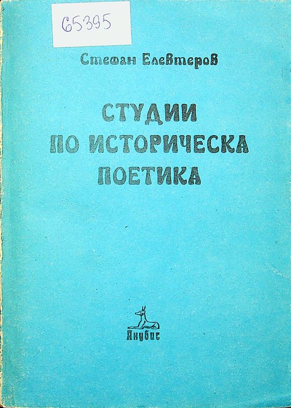 Студии по историческа поетика