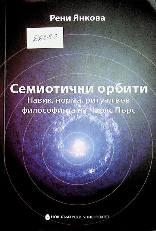 Семиотични орбити