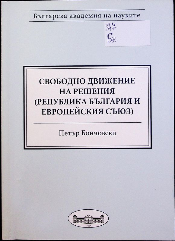 Свободно движение на решения по гражданско правни спорове