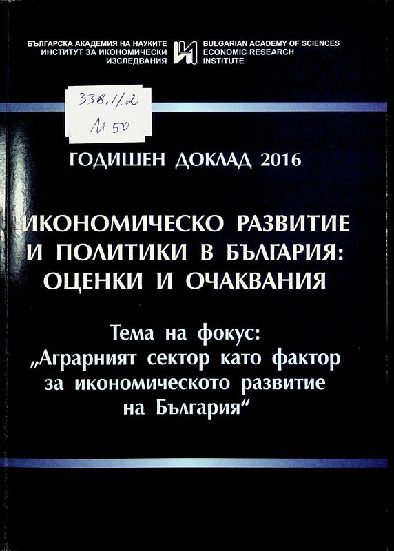Икономическо развитие и политики в България: оценки и очаквания