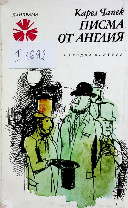 Писма от Англия