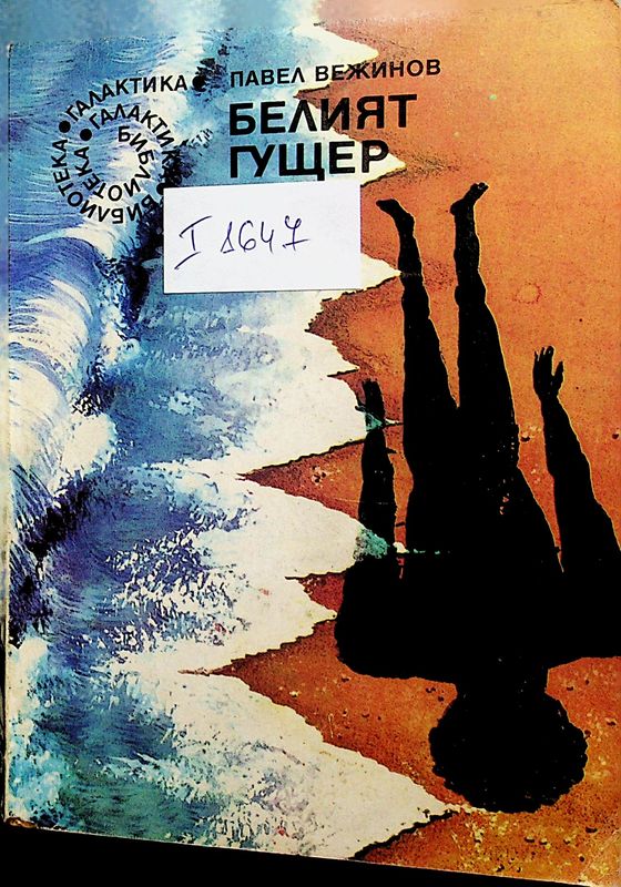 Белият гущер