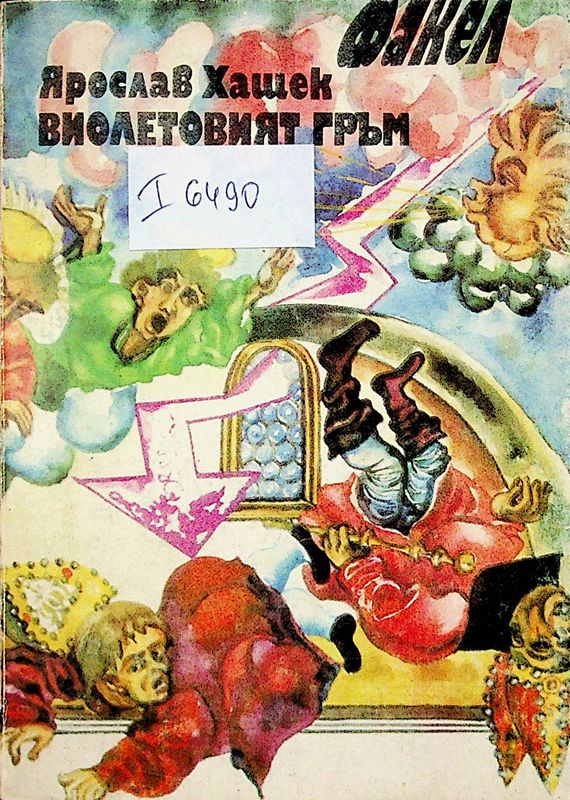 Виолетовият гръм