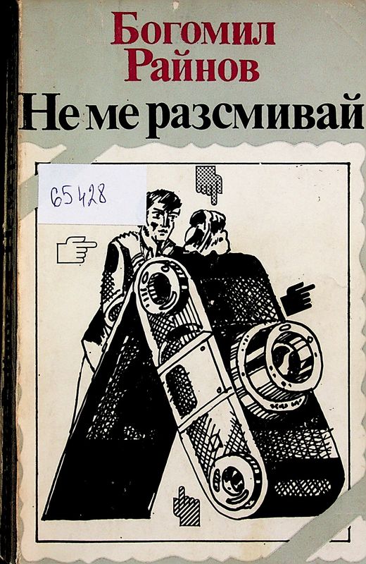 Не ме разсмивай