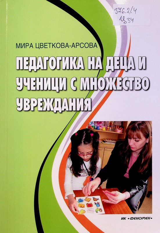 Педагогика на деца и ученици с множество увреждания