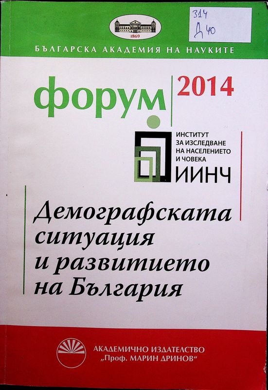Демографската ситуация и развитието на България