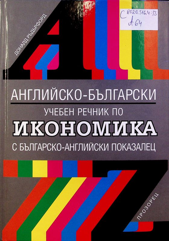 Английско-български учебен речник по икономика