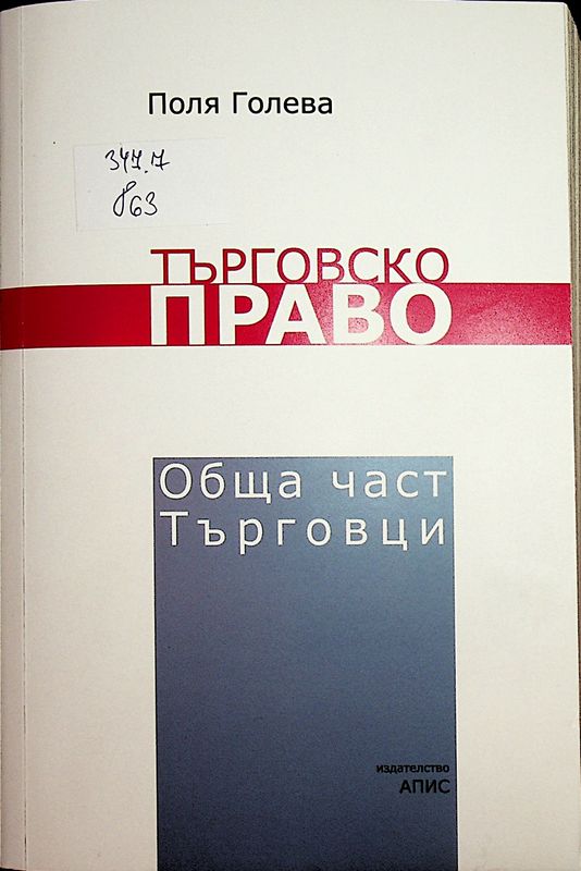 Търговско право