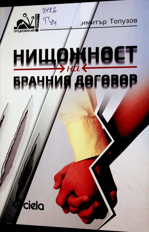 Нищожност на брачния договор